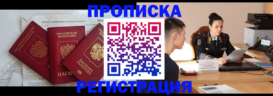 прописка 2025 в Воронеже